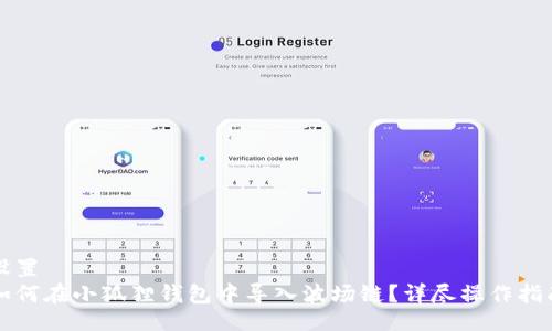 设置
如何在小狐狸钱包中导入波场链？详尽操作指南