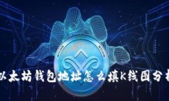 以太坊钱包地址怎么填K线