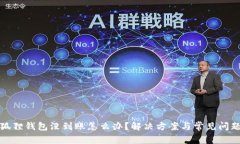 : 小狐狸钱包没到账怎么办