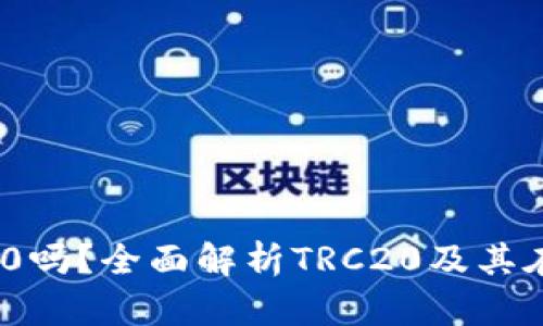 小狐狸钱包支持TRC20吗？全面解析TRC20及其在小狐狸钱包中的应用