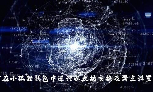 如何在小狐狸钱包中进行以太坊交换及滑点设置指南