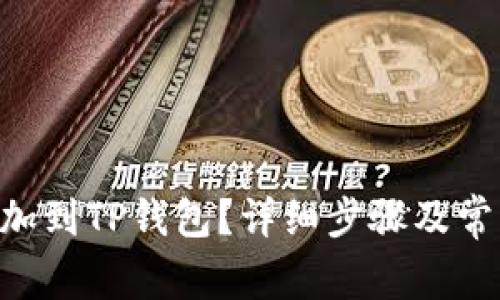 XRP怎么添加到TP钱包？详细步骤及常见问题解答