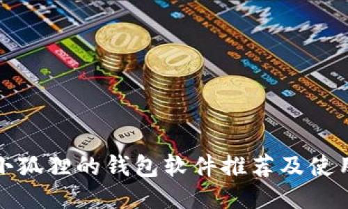 类似小狐狸的钱包软件推荐及使用攻略