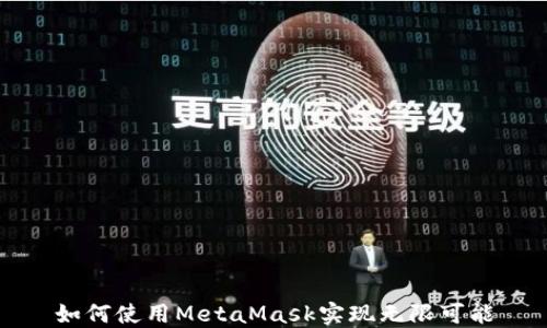
如何使用MetaMask实现无限可能