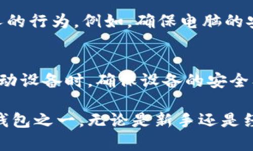 electrum-ltc钱包：Litecoin的高效安全数字货币钱包/

Electrum, Litecoin, 钱包, 数字货币/guanjianci

在加密货币的世界中，选择一个安全、高效的钱包对于用户来说是至关重要的。在众多数字货币钱包中，Electrum-LTC钱包尤其受到Litecoin（LTC）用户的欢迎。作为一款轻量级钱包，Electrum-LTC不仅提供了基础的买卖功能，更在安全性和用户体验上做了诸多。

Electrum-LTC钱包的功能与特点
Electrum-LTC是一个专为Litecoin设计的钱包，其最显著的特点是轻量化。与全节点钱包相比，Electrum-LTC不需要下载整个区块链，用户可以更快地开始使用，节省存储空间。此外，它采用了分层确定性（HD）钱包架构，这意味着每次交易都使用新的地址，极大地提高了用户资金的隐私性。

Electrum-LTC钱包还支持种子短语（Seed Phrase），用户可以通过12个字或更长的短语恢复钱包。这为用户提供了极高的安全性，因为即便设备丢失，用户仍可以使用备份恢复钱包中的资产。

另外，Electrum-LTC还支持硬件钱包的集成，使得用户的资产可以存放在物理设备中，进一步提升安全性。此外，钱包界面简单易用，适合不同层次的用户，无论是初学者还是经验丰富的交易者，都能够快速上手。

如何下载与安装Electrum-LTC钱包
首先，用户可以访问Electrum-LTC的官方网站下载最新版本的软件。注意，确保从官方渠道下载，以避免遭遇钓鱼网站。下载完成后，用户可以按照以下步骤进行安装：

ol
li首先打开下载的文件，按照安装向导进行操作。如果是Windows用户，请确保以管理员权限运行安装程序。/li
li同意许可协议，选择安装位置，点击“安装”完成安装过程。/li
li启动Electrum-LTC钱包，首次启动时系统会提示用户创建新钱包或导入现有钱包。选择相应的选项，并按指引完成创建过程。/li
li为了安全起见，建议用户设置一个强密码，以保护钱包免受未授权访问。/li
li完成安装后，务必妥善保管你的种子短语，以便未来需要时能够恢复钱包。/li
/ol

使用Electrum-LTC钱包交易Litecoin的步骤
Electrum-LTC钱包的用户界面清晰直观，进行交易的步骤相对简单。以下是使用Electrum-LTC钱包进行Litecoin交易的基本步骤：

ol
li首先，打开Electrum-LTC钱包，输入密码进行解锁。/li
li在钱包首页，用户可以看到“发送”和“接收”两个选项。点击“接收”可以生成Litecoin地址，用户可以将此地址分享给想要转账的朋友或交易所。/li
li当用户收到Litecoin后，点击“发送”选项。在弹出的窗口中输入接收方的Litecoin地址和转账金额。/li
li系统会显示交易的手续费，用户可以选择标准或自定义的手续费选项。合理的手续费有助于提高交易的确认速度。/li
li确认信息无误后，点击“发送”以完成交易，交易会被提交到Litecoin网络，用户可以在钱包中查看其交易状态。/li
/ol

Electrum-LTC钱包的安全性措施
安全性是Electrum-LTC钱包的一大亮点。该钱包设计了多种安全措施来保护用户的资产：

1. **助记词保护**：Electrum-LTC使用助记词（Seed Phrase）作为备份，一旦用户丢失了设备，只需输入助记词即可找回钱包。这一方法有效减少了密码泄露的风险。

2. **多重签名**：用户可以在Electrum-LTC中启用多重签名功能。这意味着需要多把钥匙才能进行交易，提高了安全性。对于大额交易，建议启用这一功能。

3. **硬件钱包支持**：Electrum-LTC支持多种硬件钱包，其安全性远高于大多数数字钱包。用户将私钥存储在离线的硬件设备上，即使网络遭到攻击，用户的资产依然安全。

4. **定期更新**：Electrum-LTC团队会定期发布更新，以修复潜在的安全漏洞和增加新功能，用户应定期检查更新信息。

常见问题解答
1. Electrum-LTC是否支持所有Litecoin的功能？
Electrum-LTC的设计目的是为了提供一个轻量级的Litecoin钱包，因此虽然它涵盖了Litecoin的绝大部分基本功能，例如发送、接收和存储LTC，但一些复杂的功能如智能合约、去中心化交易等可能不在支持范围内。例如，Electrum-LTC并不支持所有的Litecoin衍生功能。

同时，Electrum-LTC提供了一些增强的功能，例如与硬件钱包的兼容性，这使得用户在存储资产时可以有更好的安全性。此外，Electrum的交易速度通常较快，用户也可选择适当的手续费以加快交易确认。

2. 如果丢失了我的助记词，是否还可以找回钱包里的资产？
助记词（Seed Phrase）是这类钱包的关键。若遗失助记词，用户将无法恢复钱包及其资产。因此，强烈建议用户在创建钱包时，将助记词妥善保管，最好是手写记录并安全存放，避免使用在线备份。如果丢失了助记词，钱包里的资产将无法恢复，这一点至关重要。

3. Electrum-LTC钱包如何抵御网络攻击？
Electrum-LTC采用了一系列安全机制来帮助用户抵御网络攻击。首先，用户的私钥从不存储在服务器上，所有关键的信息都在用户的设备上进行处理。这种本地处理方式可以有效抵御黑客的网络攻击。

其次，Electrum-LTC支持多重签名，加大了非法渠道获取用户资产的难度。此外，用户也可以通过手动设置手续费来避免因为手续费过低而导致的交易滞后，确保交易及时被确认。

4. 使用Electrum-LTC钱包是否安全？
Electrum-LTC钱包被普遍认为是一款相对安全的Litecoin钱包。它提供了强大的安全功能，如种子短语备份、多重签名支持、硬件钱包兼容等。然而，用户的安全性还依赖于个人的行为。例如，确保电脑的安全，避免访问钓鱼网站，不要与他人分享助记词等都是提高安全性的重要环节。

5. Electrum-LTC钱包是否支持移动设备？
是的，Electrum-LTC钱包还推出了移动版应用，用户可以在iOS和Android设备上下载该应用。移动版为用户提供了随时随地访问其Litecoin资产的能力，非常方便。但在使用移动设备时，确保设备的安全及防范未授权访问是至关重要的。通过加锁和使用生物识别技术等可增强安全性。

总结来说，选择正确的钱包对于确保数字货币的安全与便捷至关重要。Electrum-LTC钱包凭借其轻量化的设计、高度的安全性和用户友好的界面，已成为Litecoin用户的首选钱包之一。无论是新手还是经验丰富的交易者，Electrum-LTC都能满足他们的需求，并在数字货币的交易中提供强有力的保障。对于希望投资Litecoin的用户来说，Electrum-LTC无疑是一个高效的工具。