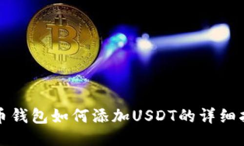 火币钱包如何添加USDT的详细指南