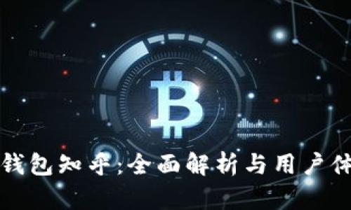 小狐狸钱包知乎：全面解析与用户体验分享