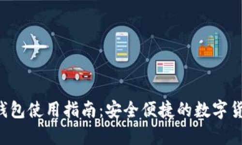 小狐狸App钱包使用指南：安全便捷的数字货币管理工具