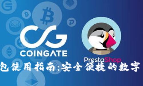小狐狸App钱包使用指南：安全便捷的数字货币管理工具