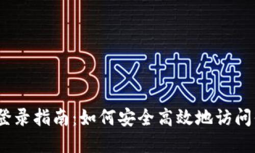 MetaMask 登录指南：如何安全高效地访问你的数字资产
