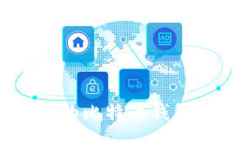 适合iPhone用户的比特币钱包推荐与使用指南