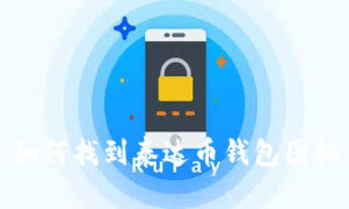 如何找到泰达币钱包图标