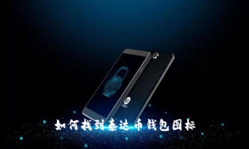 如何找到泰达币钱包图标
