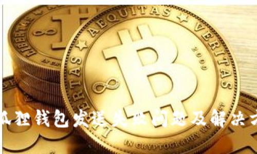 小狐狸钱包发送失败问题及解决方案
