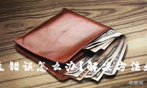 小狐狸钱包发生错误怎么办？解决方法和常见问题解析