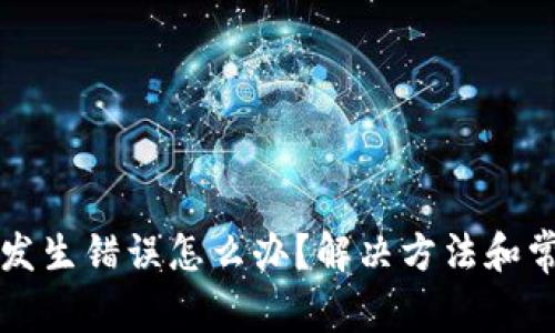 小狐狸钱包发生错误怎么办？解决方法和常见问题解析