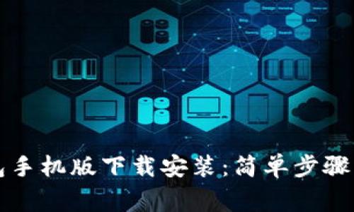 比特币钱包手机版下载安装：简单步骤与注意事项