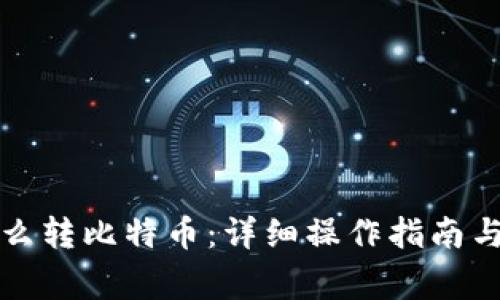 TP钱包怎么转比特币：详细操作指南与注意事项