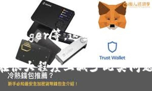  如何解决小狐狸钱包无法打开的问题/   
 guanjianci小狐狸钱包, 钱包无法打开, 数字钱包, 解决办法/ guanjianci  

在当今数字货币日益流行的背景下，电子钱包成为了人们管理和储存加密资产的必备工具。然而，在使用过程中，用户可能会遇到各种问题，其中“小狐狸钱包无法打开”是一个比较常见的问题。本文将详细探讨这一问题的可能原因、解决办法、常见问题以及更多相关内容，帮助用户妥善应对这一挑战。  

1. 小狐狸钱包简介  
小狐狸钱包（MetaMask）是一款广受欢迎的加密数字钱包，它不仅支持以太坊及ERC-20、ERC-721代币的管理，还能够通过浏览器插件和移动设备便捷地与去中心化应用（DApp）进行交互。小狐狸钱包因其用户友好界面和功能丰富而受到广大用户的青睐。然而，尽管它的设计是为了提升用户体验，但技术问题依然可能导致钱包无法正常打开。  

2. 小狐狸钱包无法打开的常见原因  
小狐狸钱包无法打开的问题可能源自多种因素。以下是一些常见原因：  
ul  
    listrong网络问题：/strong网络不稳定可能导致小狐狸钱包无法进行正常的连接，用户需确保网络连接正常。/li  
    listrong插件冲突：/strong某些浏览器插件可能会干扰小狐狸钱包的正常运行，用户可尝试禁用其他插件进行测试。/li  
    listrong更新问题：/strong小狐狸钱包版本过旧可能会出现兼容性问题，用户应确保使用的是最新版本的小狐狸钱包。/li  
    listrong数据损坏：/strong钱包文件可能因意外情况而损坏，这可能导致钱包无法正常打开。/li  
    listrong系统问题：/strong操作系统的错误或问题也可能影响小狐狸钱包的正常使用，用户需检查系统更新和错误。/li  
/ul  

3. 如何解决小狐狸钱包无法打开的问题  
针对上述可能的原因，以下是一些解决方案：  
ul  
    listrong检查网络连接：/strong首先，确认您的网络连接是否正常。您可以通过其他网页或应用程序验证网络状态。如果网络不正常，重启路由器或更换网络环境，通常能解决问题。/li  
    listrong禁用其他插件：/strong在浏览器中访问扩展设置，禁用与小狐狸钱包可能冲突的其他插件，尤其是广告拦截工具和隐私保护类插件。/li  
    listrong升级小狐狸钱包：/strong访问小狐狸钱包的官方网站，确认您的版本是否是最新版本。如果不是，按照指示进行升级。/li  
    listrong重启浏览器或设备：/strong有时简单的重启可以解决许多软件问题，尝试关闭浏览器或设备，然后重新打开再尝试访问小狐狸钱包。/li  
    listrong查看系统更新：/strong确保操作系统已经更新到最新版本，有时候，一些系统更新能包含解决特定兼容性问题的补丁。/li  
/ul  

4. 常见问题解答  
在解决“小狐狸钱包无法打开”问题的过程中，用户可能还会遇到其他相关问题，以下是一些常见问题及其解答：  

h4问题1：为什么小狐狸钱包会出现数据损坏？/h4  
小狐狸钱包的数据损坏通常是由于意外关闭应用、系统崩溃、硬件故障或病毒攻击等原因导致的。这些因素可能让钱包文件中的数据无法完整写入或读取。在使用小狐狸钱包时，确保您定期备份您的助记词、私钥和账户信息，以便在出现问题时能够恢复账户。此外，使用安全的软件和防火墙来保护您的设备，减少病毒和恶意软件的风险可以降低数据损坏的可能性。  

h4问题2：如何备份小狐狸钱包？/h4  
备份小狐狸钱包是一项重要的安全措施，您可以通过保存助记词和私钥来实现。首先，打开小狐狸钱包并转到设置，然后选择“安全与隐私”选项。在这里，您将能够看到您的助记词。务必将其保存在安全的地方，例如纸上，不要存储在在线云空间中。此外，用户还应使用密码保护的文件存储私钥，确保即使在不幸情况下也可以恢复钱包。在备份时，确保这些信息不会被他人获取，以确保您的资产安全。  

h4问题3：如何恢复小狐狸钱包？/h4  
如果您的小狐狸钱包无法打开并且数据损坏，您可能需要通过助记词或私钥进行恢复。打开小狐狸钱包，选择“导入钱包”选项，然后输入助记词或私钥，按照指示完成恢复流程。请务必确保输入的信息完全正确，因为一丁点的错误都可能导致无法成功恢复账户。如果您使用的是助记词，确保遵循正确的顺序输入每个单词，确保没有遗漏或拼写错误。完成恢复后，您应该能够正常使用您的小狐狸钱包。  

h4问题4：小狐狸钱包的安全性如何？/h4  
小狐狸钱包被认为是相对安全的，但并非完全无懈可击。用户需要遵循一些安全措施来保持钱包的安全，包括：定期更新钱包、为钱包设置复杂的密码、使用双重身份验证（如果支持）、避免点击未知链接或访问可疑网站等。此外，存储私钥和助记词的地方一定要安全，不要与他人分享这些信息。虽然小狐狸钱包已经采取了许多措施来保护用户的信息，但最终的安全责任还是在用户自己身上，因此用户应保持警惕。  

h4问题5：如果小狐狸钱包无法打开，是否可以使用其他钱包替代？/h4  
当然可以。如果小狐狸钱包持续无法打开，并且您无法找到解决问题的方法，可以考虑使用其他加密钱包作为替代。当前市场上有许多替代钱包可供选择，例如Trust Wallet、Coinbase Wallet和Ledger等。这些钱包各有特点，用户可以根据自己的需要进行选择。如果您决定切换到其他钱包，务必在新钱包中安全地导入或转移您的资产。在切换钱包前，请确保您已备份好所有必要的数据，避免因意外丢失资产。  

综上所述，小狐狸钱包无法打开的问题常常是由网络、软件冲突、数据损坏、系统问题等多因素造成的。用户可以根据上述内容逐步排查并解决问题。同时，定期备份和确保手机及电脑的安全性能在很大程度上减少此类问题的发生。如果您遇到无法解决的难题，寻求社区或开发者的帮助也是一种可行的方法。  