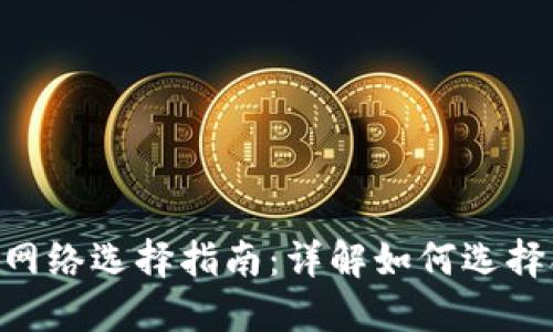 MetaMask提现网络选择指南：详解如何选择合适的提现网络