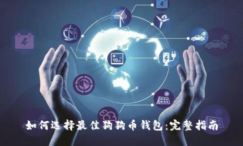 如何选择最佳狗狗币钱包：完整指南