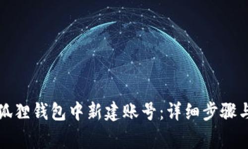 如何在小狐狸钱包中新建账号：详细步骤与注意事项