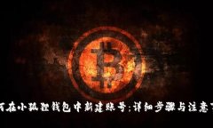 如何在小狐狸钱包中新建