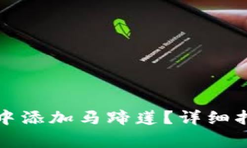 如何在小狐狸钱包中添加马蹄莲？详细指南与常见问题解答