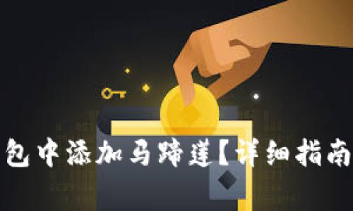 如何在小狐狸钱包中添加马蹄莲？详细指南与常见问题解答