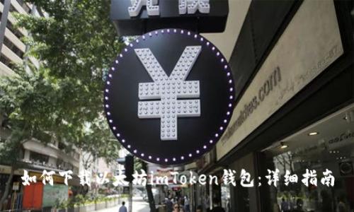 如何下载以太坊imToken钱包：详细指南