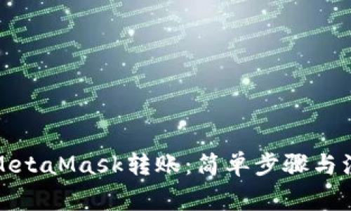 如何向MetaMask转账：简单步骤与注意事项