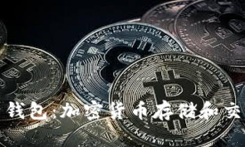 火币网与比特钱包：加密货币存储和交易的最佳选择