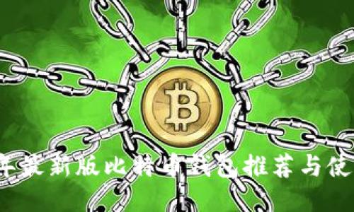 2023年最新版比特币钱包推荐与使用指南