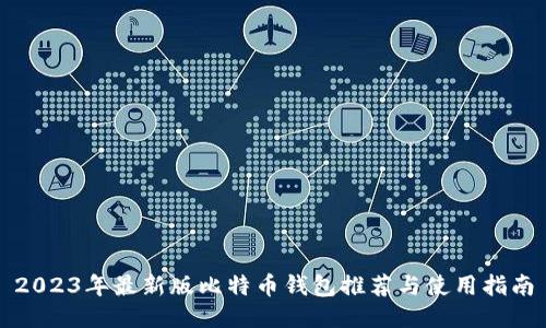 2023年最新版比特币钱包推荐与使用指南