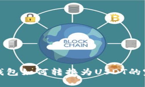 人民币钱包如何转换为USDT的完整指南