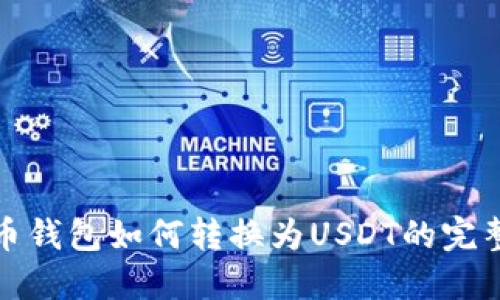 人民币钱包如何转换为USDT的完整指南