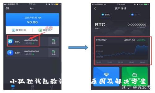 小狐狸钱包验证卡住的原因及解决方案
