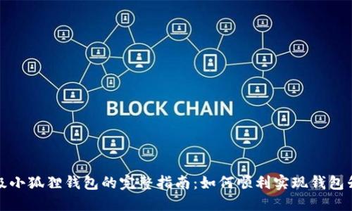 升级小狐狸钱包的完整指南：如何顺利实现钱包升级