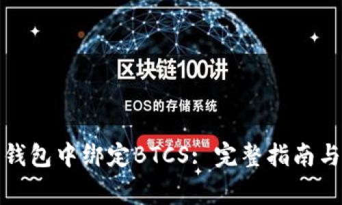 如何在小狐狸钱包中绑定BTCS: 完整指南与常见问题解答