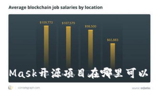 MetaMask开源项目在哪里可以找到？