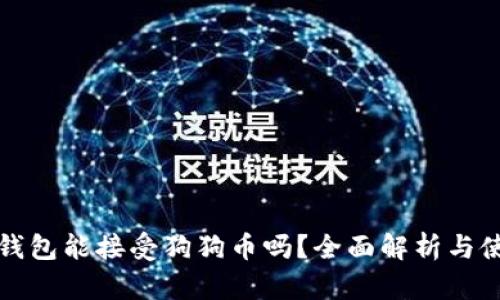 小狐狸钱包能接受狗狗币吗？全面解析与使用指南