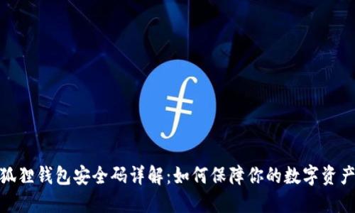 : 小狐狸钱包安全码详解：如何保障你的数字资产安全