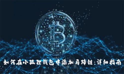 如何在小狐狸钱包中添加马蹄链：详细指南