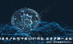 安卓用户如何下载USDT钱包