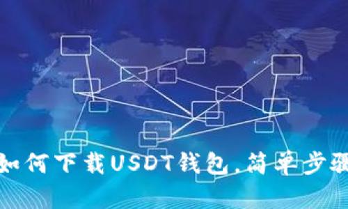 安卓用户如何下载USDT钱包，简单步骤一看就懂