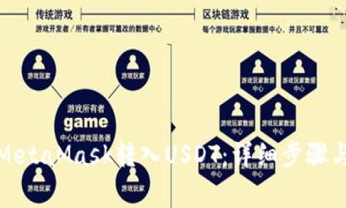 如何通过MetaMask转入USDT：详细步骤与注意事项