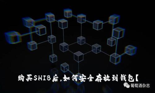 购买SHIB后，如何安全存放到钱包？