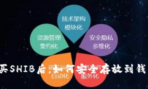 购买SHIB后，如何安全存放到钱包？