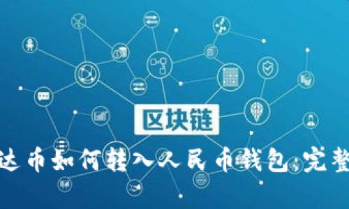 : 泰达币如何转入人民币钱包：完整指南