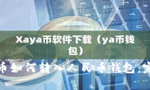 : 泰达币如何转入人民币钱包：完整指南